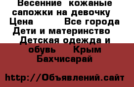 Весенние  кожаные сапожки на девочку › Цена ­ 450 - Все города Дети и материнство » Детская одежда и обувь   . Крым,Бахчисарай